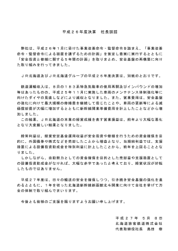 平成26年度決算 社長談話