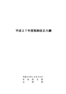 平成26年12月30日 自 由 民 主 党 公 明 党