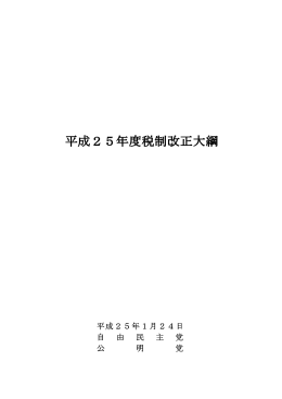 平成25年度税制改正大綱
