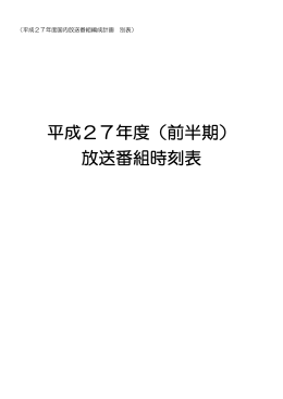 平成27年度（前半期） 放送番組時刻表