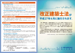 平成27年6月に施行されます。 - 一般社団法人 新・建築士制度普及協会