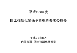 平成28年度 国土強靱化関係予算概算要求の概要