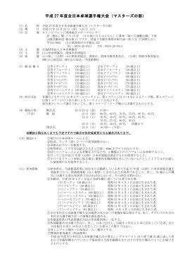 平成 27 年度全日本卓球選手権大会（マスターズの部）