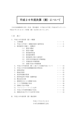 平成26年度決算（案）について