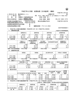 平成27年2月期 決算短信〔日本基準〕(連結)