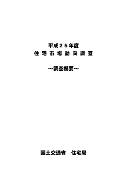 平成25年度 住 宅 市 場 動 向 調 査 ～調査概要～ 国土交通省 住宅局