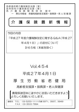 介護保険 最新情報Vol.454「平成27年度介護報酬改定に関するQ＆A