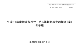 平成27年度障害福祉サービス等報酬改定の概要（案） 骨子版