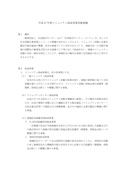 平成 27 年度コミュニティ助成事業実施要綱