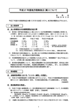 平成27 年度地方税制改正（案）について