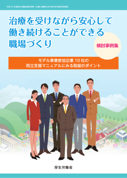 治療を受けながら安心して働き続けることができる職場づくり