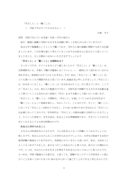 1 「学ぶこと」と「働くこと」 ～ 学校で学ぶすべてのみなさんへ ～ 大塚 弓子