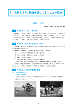 Ⅰ 巻頭言「今、体験を通して学ぶことの意味」