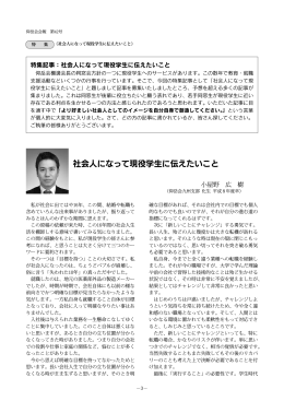 （特集）社会人になって現役学生に伝えたいこと