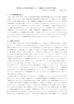 11)生きることすなわち学ぶこと ―生徒そしてわが子に学ぶ―(2013年3