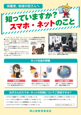 学習リーフレット「知っていますか？スマホ・ネットのこと」