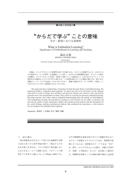 &ldquo;からだで学ぶ&rdquo;ことの意味 - Keio University