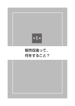 販売促進って、 何をすること？