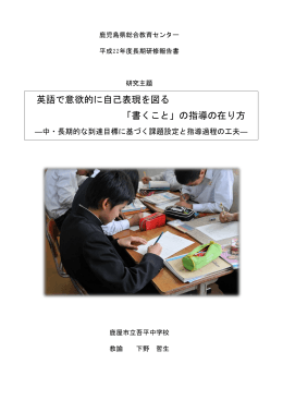英語で意欲的に自己表現を図る 「書くこと」の指導の在り方