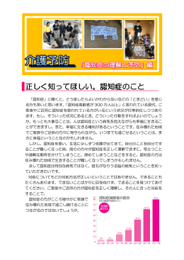 正しく知ってほしい。認知症のこと 正しく知ってほしい。認知症のこと