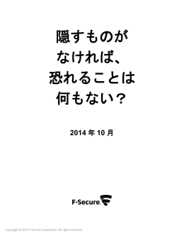 「隠すものがなければ、恐れることは何もない？」のダウンロード - F