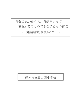 自分の思いをもち、自信をもって 表現することのできる子どもの育成 熊本