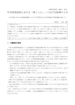 中学校英語科における「書くこと」へつなげる指導の工夫