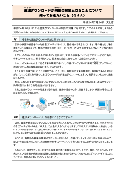 違法 ダウンロードが刑罰 の対象となることについて 知っておき