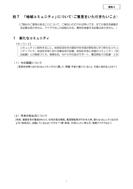 柱7 「地域コミュニティ」について(ご意見をいただきたいこと)