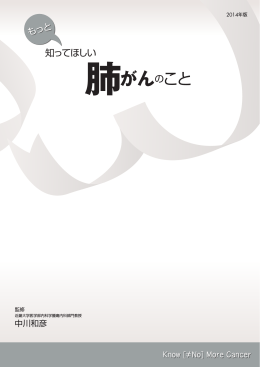 肺がんのこと - キャンサーネットジャパン