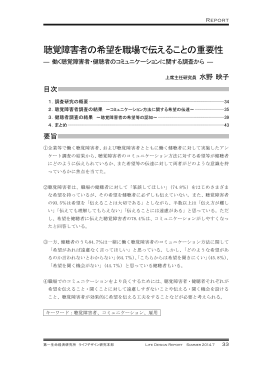 「聴覚障害者の希望を職場で伝えることの重要性」 上席