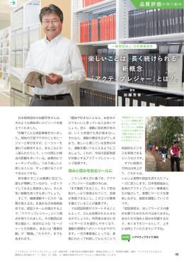 楽しいことは、長く続けられる 新概念 「アクティブレジャー」