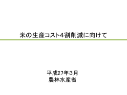 米の生産コスト4割削減に向けて - 農林水産・食品産業技術振興協会