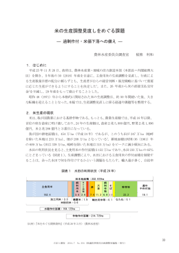 米の生産調整見直しをめぐる課題