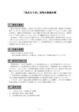 「あおもり米」活性化推進計画 914KB