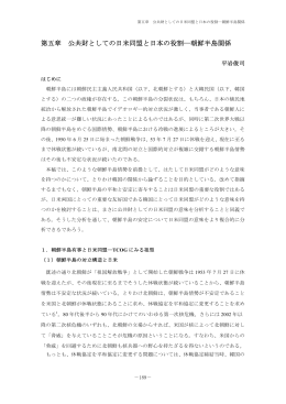 第五章 公共財としての日米同盟と日本の役割―朝鮮半島関係