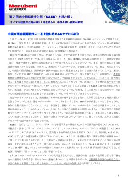第 7 回米中戦略経済対話（S&ED）を読み解く 中国が既存国際