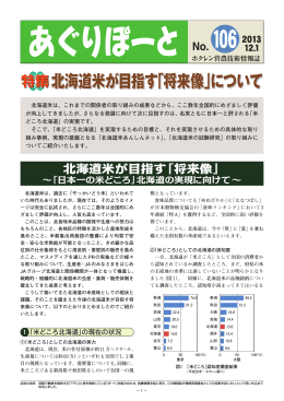 北海道米が目指す「将来像」について 北海道米が目指す「将来像」