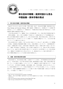第6回米中戦略・経済対話から見る中国金融・資本市場の焦点 (PDF