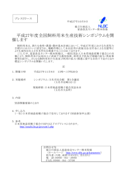 平成27年度全国飼料用米生産技術シンポジウムを開