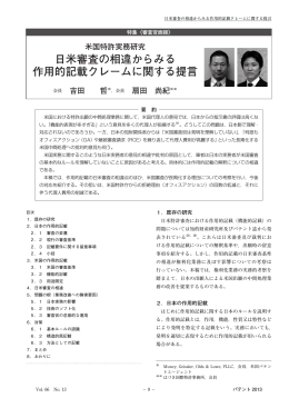 日米審査の相違からみる 作用的記載クレームに関する