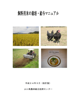 飼料用米の栽培・給与マニュアル