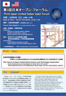 第3回日米オープン・フォーラムフライヤー （PDF:1357KB）