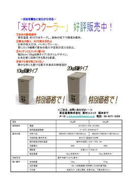 お米を害虫と劣化から守る― 「定温米びつクーラー」