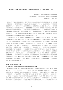 飼料イネ、飼料用米の意義およびその収穫調製・加工流通技術について