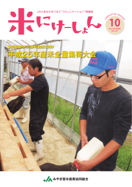 平成25年産米全量集荷大会