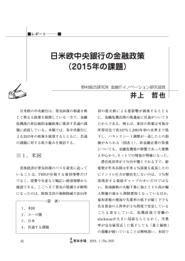 日米欧中央銀行の金融政策 （2015年の課題）