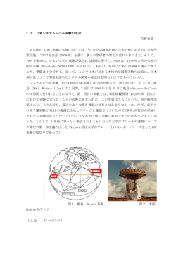 3.18 日米システムレベル実験の成功 吉野泰造 日米間の VLBI