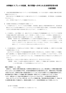 米軍機オスプレイの配備、飛行問題への申入れ交渉質問回答対照 (口頭回答概要)