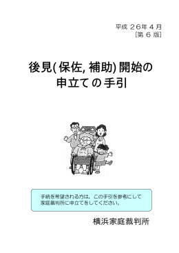 後見(保佐,補助)開始の 申立ての手引
